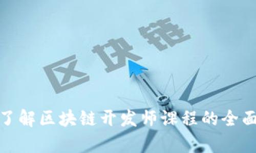 深入了解区块链开发师课程的全面内容