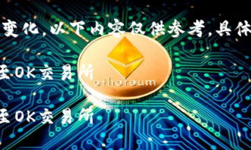 注意：由于平台操作可能会有所变化，以下内容仅供参考，具体操作应以最新的官方说明为准。

如何将TP钱包中的数字货币转至OK交易所

如何将TP钱包中的数字货币转至OK交易所