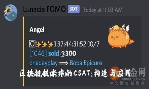 区块链技术中的CSAT：构造与应用
