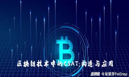 区块链技术中的CSAT：构造与应用