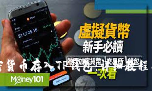 如何将加密货币存入TP钱包：详细教程与实用指南
