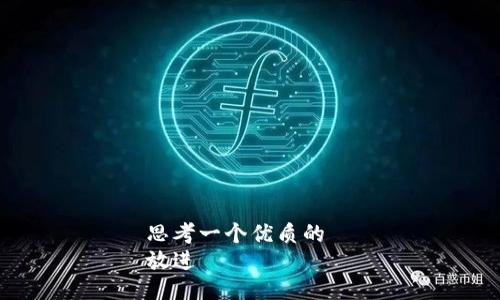 思考一个优质的  
放进