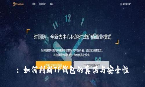 : 如何判断TP钱包的真伪与安全性