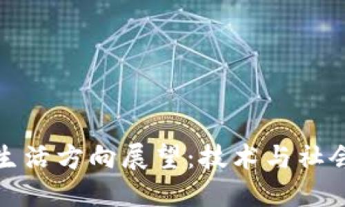 区块链未来生活方向展望：技术与社会的深度融合