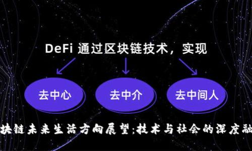 区块链未来生活方向展望：技术与社会的深度融合
