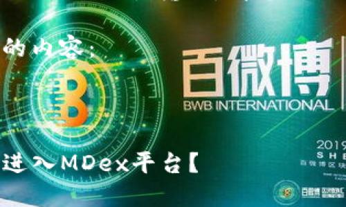 内容过长，可能无法一次性输出，请您耐心等待逐步呈现。

以下是您需要的内容：

和关键词

从TP钱包如何进入MDex平台？