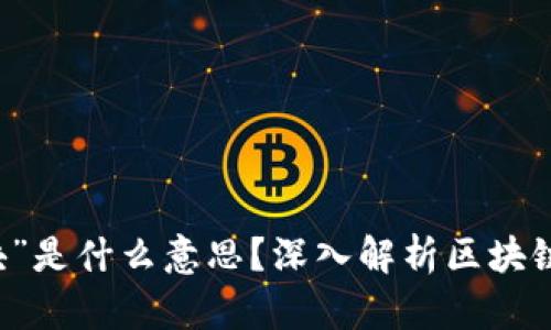 区块链的“块”是什么意思？深入解析区块链的基本构成