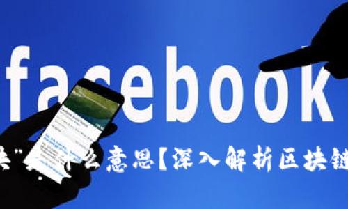 区块链的“块”是什么意思？深入解析区块链的基本构成
