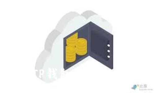 :
火币提到TP钱包未到账的解决指南