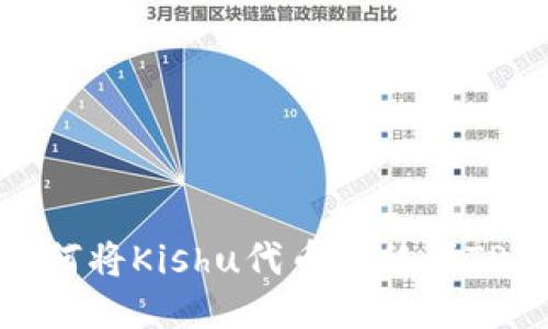 : 如何将Kishu代币转移到TP钱包