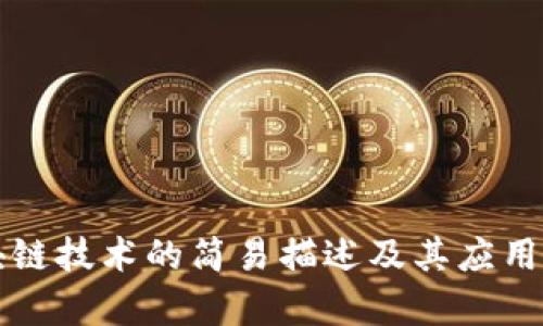 区块链技术的简易描述及其应用前景