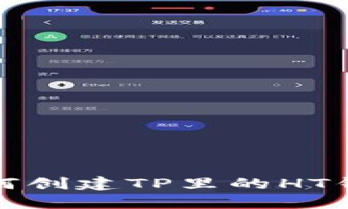 如何创建TP里的HT钱包