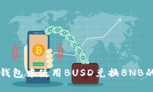 如何在TP钱包中使用BUSD兑换BNB的详细指南