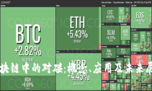 区块链中的对碰：概念、应用及未来展望