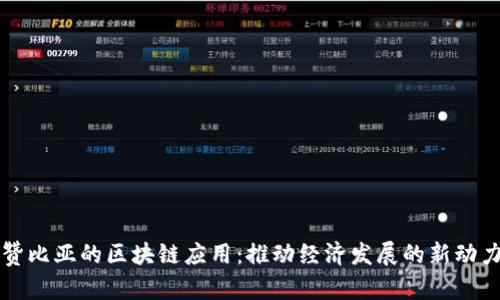 赞比亚的区块链应用：推动经济发展的新动力