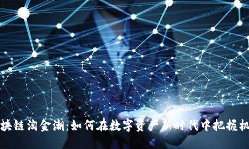 区块链淘金潮：如何在数字资产新时代中把握机遇