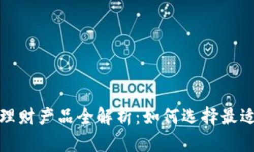 TP钱包中的理财产品全解析：如何选择最适合你的投资