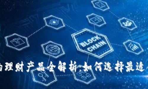 TP钱包中的理财产品全解析：如何选择最适合你的投资