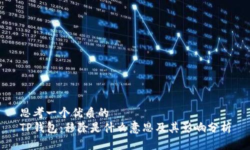 思考一个优质的  
TP钱包：移除是什么意思及其影响分析