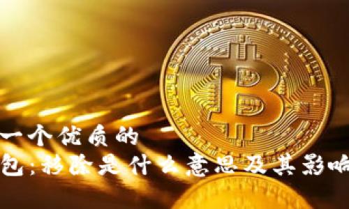 思考一个优质的  
TP钱包：移除是什么意思及其影响分析