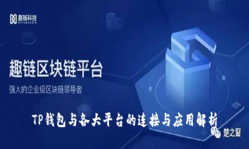 TP钱包与各大平台的连接与应用解析