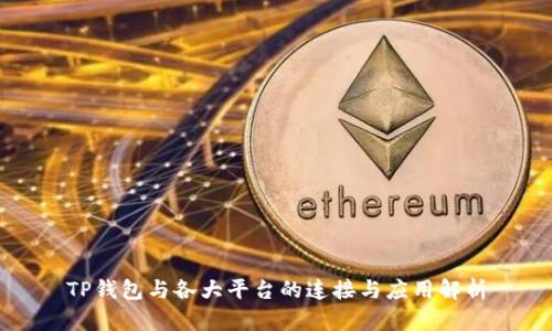 TP钱包与各大平台的连接与应用解析