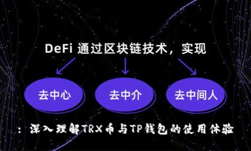 : 深入理解TRX币与TP钱包的使用体验