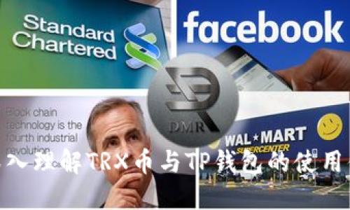 : 深入理解TRX币与TP钱包的使用体验