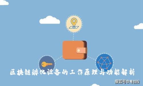 区块链孵化设备的工作原理与功能解析
