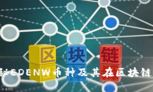  深入探秘EDENW币种及其在区块链中的应用