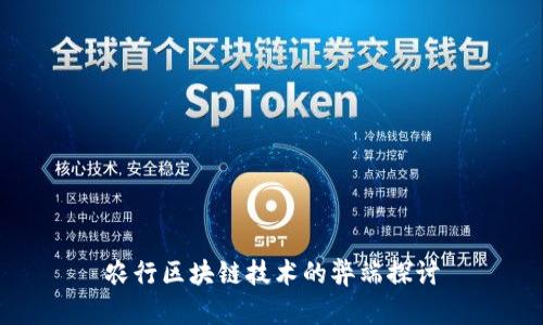 农行区块链技术的弊端探讨