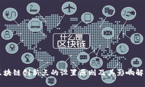 区块链创新点的设置原则及其影响解析