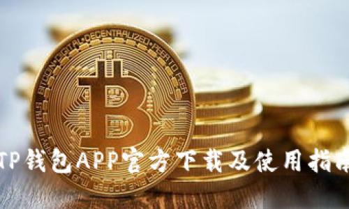 TP钱包APP官方下载及使用指南