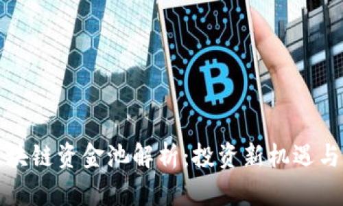 TP钱包区块链资金池解析：投资新机遇与风险管理