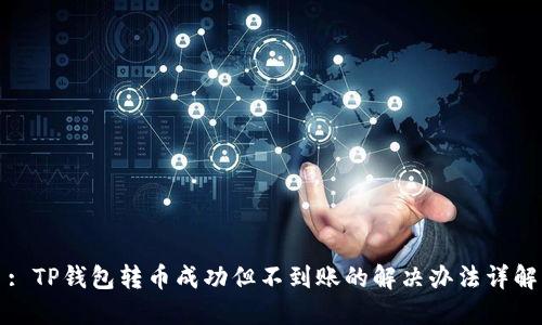 : TP钱包转币成功但不到账的解决办法详解