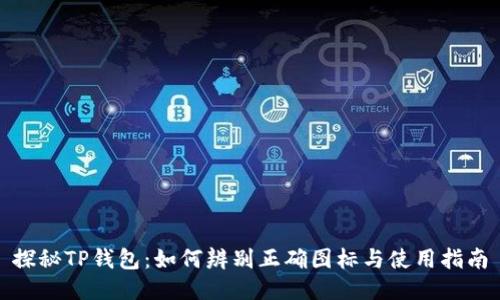 探秘TP钱包：如何辨别正确图标与使用指南