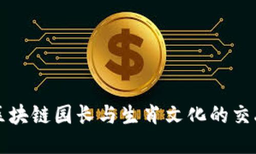 区块链园长与生肖文化的交融