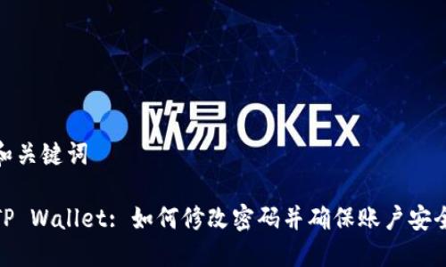 和关键词

TP Wallet: 如何修改密码并确保账户安全