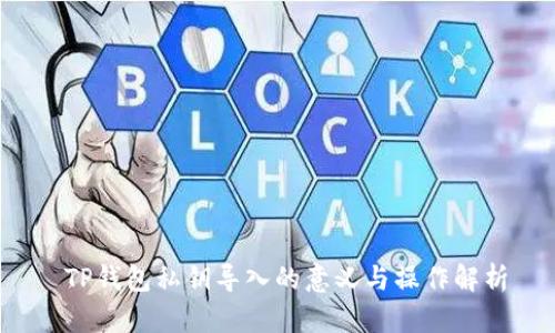  TP钱包私钥导入的意义与操作解析