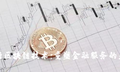 银行区块链技术：重塑金融服务的未来