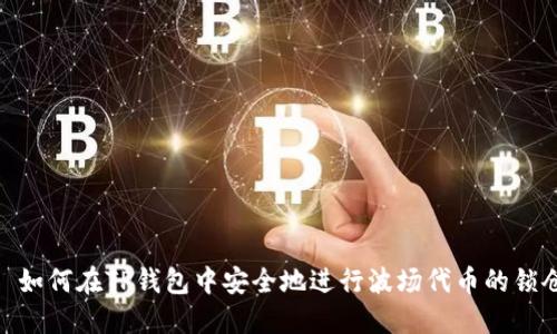 : 如何在TP钱包中安全地进行波场代币的锁仓