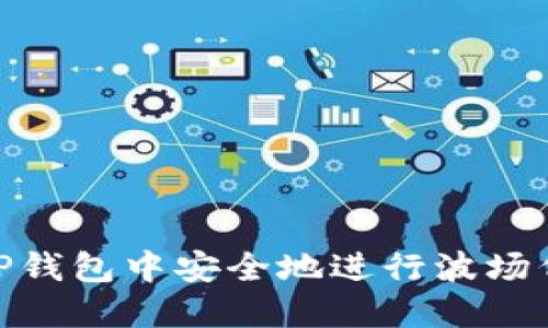 : 如何在TP钱包中安全地进行波场代币的锁仓