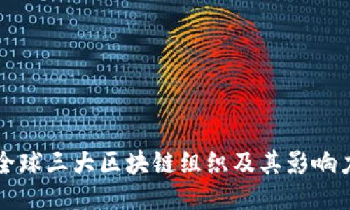 全球三大区块链组织及其影响力