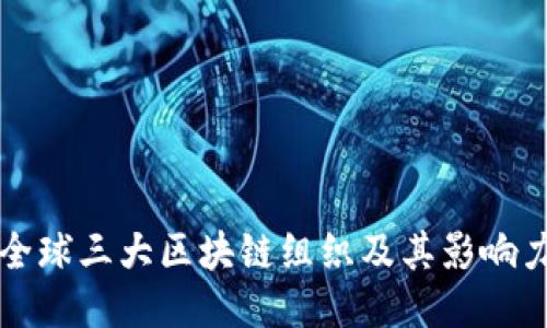 全球三大区块链组织及其影响力