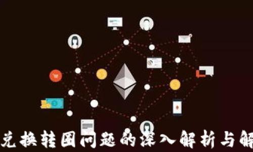 
TP钱包兑换转圈问题的深入解析与解决方案
