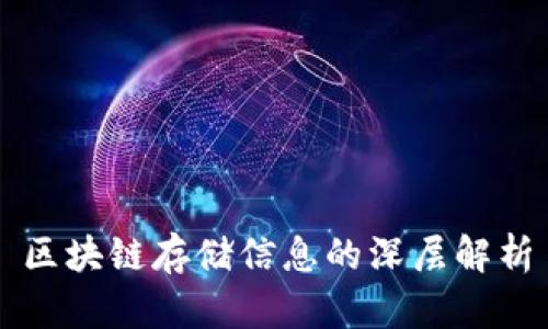 区块链存储信息的深层解析