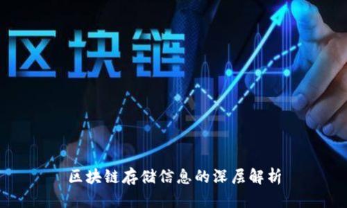 区块链存储信息的深层解析