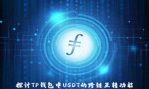 
探讨TP钱包中USDT的跨链互转功能