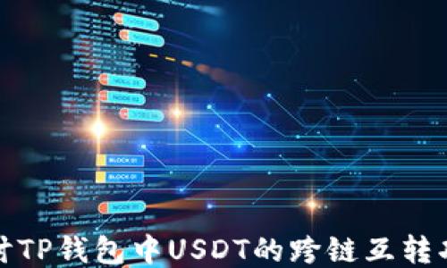 
探讨TP钱包中USDT的跨链互转功能
