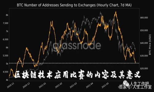 区块链技术应用比赛的内容及其意义
